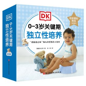 DK0-3岁关键期独立性培养（给亲爱的男孩，全6册）