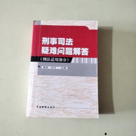 刑事司法疑难问题解答.刑法适用部分