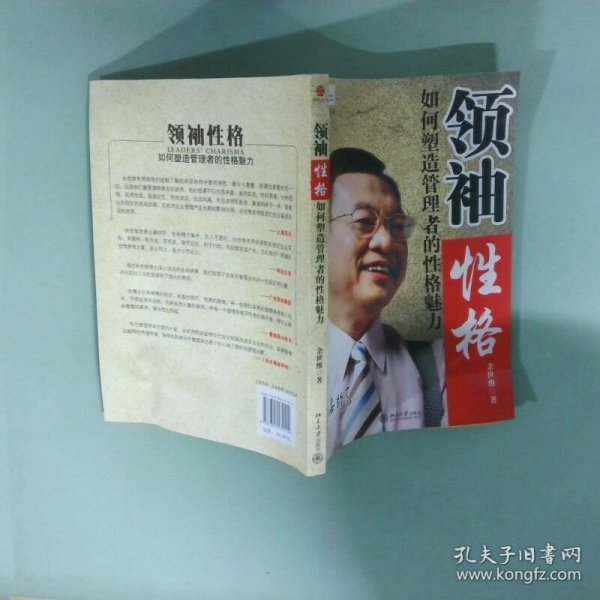 领袖性格：如何塑造管理者的性格魅力