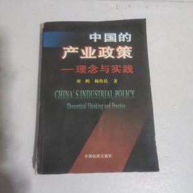 中国的产业政策——理念与实践