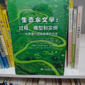 生态水文学·过程、模型和实例：水资源可持续管理的方法