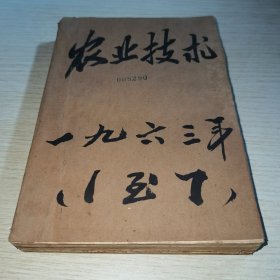 农业技术1963 1-7