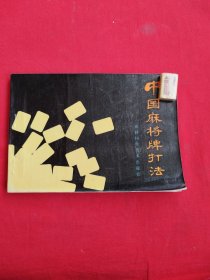 中国麻将牌打法