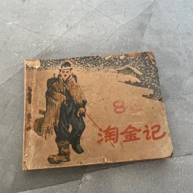 淘金記，完整，有卷角等瑕疵，品相如圖