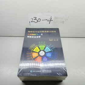 网络安全运营服务能力指南（共9册）