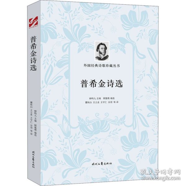 普希金诗选 (俄罗斯)普希金 9787538761870 时代文艺出版社