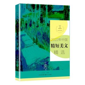 2022年中国精短美文精选（2022中国年选系列）