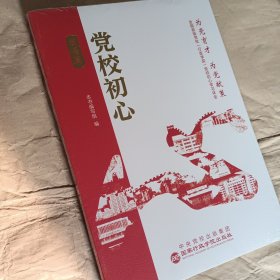 党校初心·践悟篇