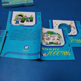 小学新书系 科普系列 儿童身边科学1000个为什么 (全5册，校藏书，盒装，绘图，一版一印，仅印8千册)