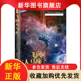 飞向人马座 郑文光 9787570209408 长江文艺出版社