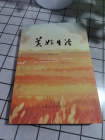 美好生活鞠利人民出版社9787228209255