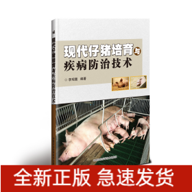 現(xiàn)代仔豬培育與疾病防治技術(shù)