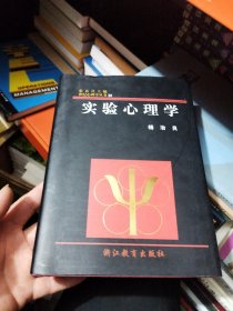 实验心理学