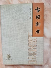 古族新考（廊三）