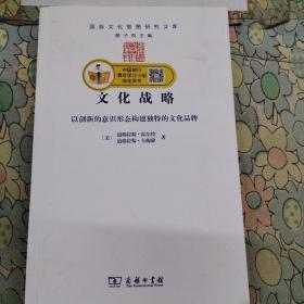 文化战略：以创新的意识形态构建独特的文化品牌