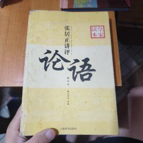 皇家读本：张居正讲评《论语》（修订本）（有污渍品相如图）