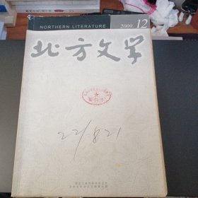 北方文学 2009年12期