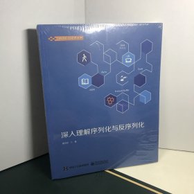 深入理解序列化与反序列化