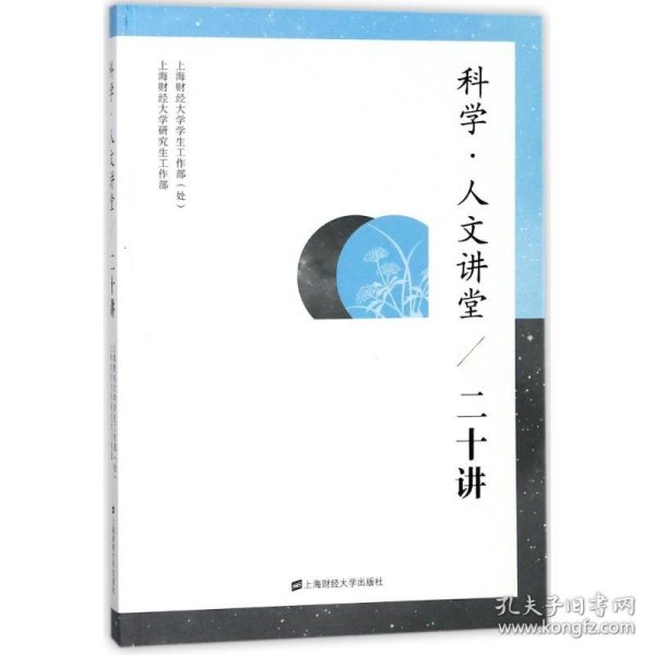 科学·人文讲堂（二十讲）