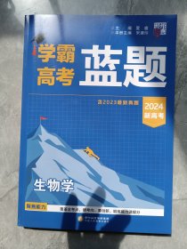 经纶学典2024学霸高考蓝题生物学