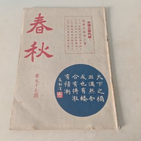 春秋半月刊 第97期