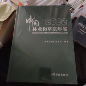 中国林业和草原年鉴 2022