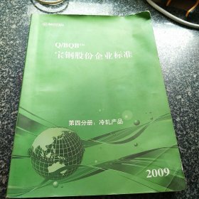 宝钢股份企业标准 第四分册：冷轧产品