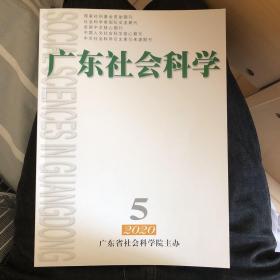 《广东社会科学》2020年第5期