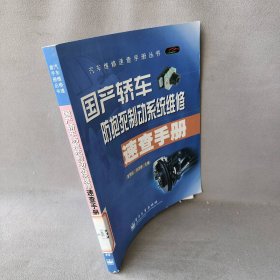 国产轿车防抱死制动系统维修速查手册普通图书/工程技术9787121046223