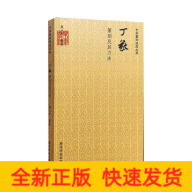 中国篆刻技法丛书：丁敬篆刻及其刀法
