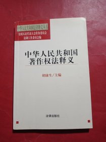 中华人民共和国著作权法释义