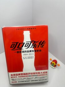 可口可乐传：一部浩荡的品牌发展史诗