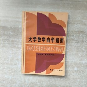 大学数学自学指南【一版一印】