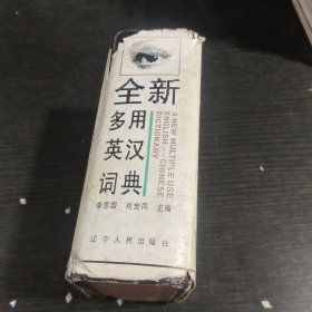 全新多用英汉词典