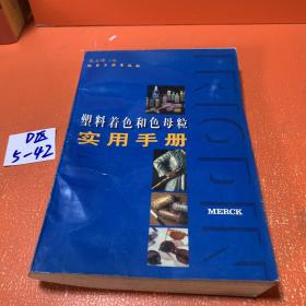 塑料着色和色母粒实用手册