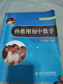 孙维刚初中数学