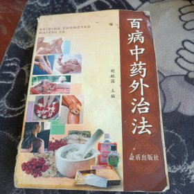 百病中药外治法