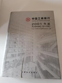 中国工商银行2001年鉴