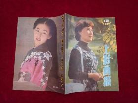上影画报 1984年 第12期 16开