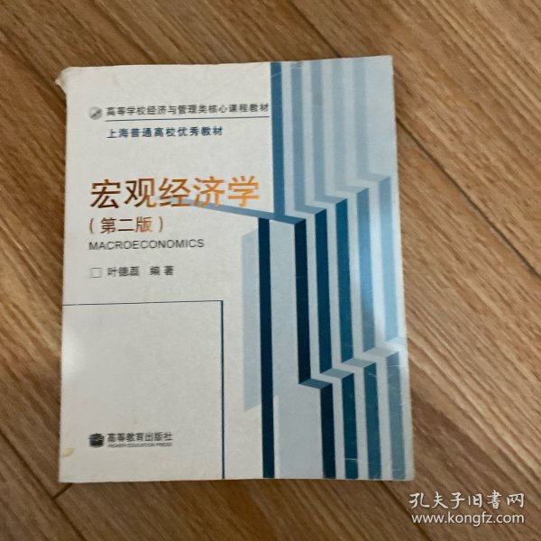 高等学校经济与管理类核心课程教材：宏观经济学（第2版）