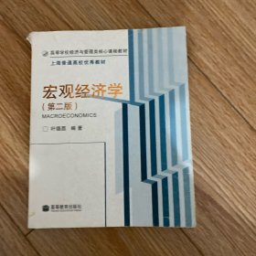 高等学校经济与管理类核心课程教材：宏观经济学（第2版）