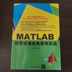 MATLAB数学建模经典案例实战