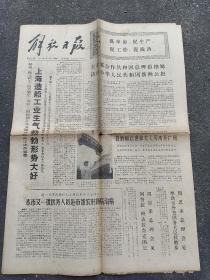 1975年3月18日《解放日报》上海第二医学院附属新华医学院组织医务人员下乡下厂防治疾病，预防为主。上海造船工业生气蓬勃发展。