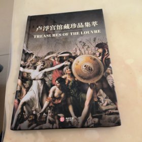卢浮宫馆藏珍品集萃