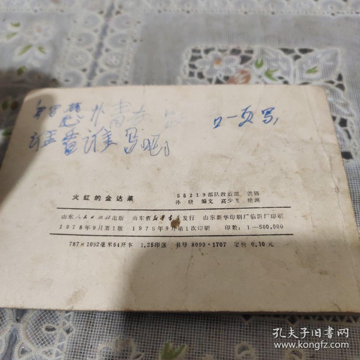 连环画(火红的金达菜)线装书