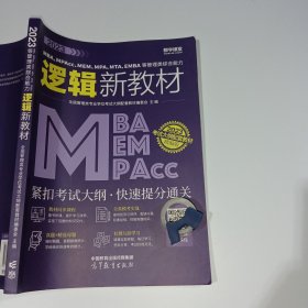 2023MBA、MPAcc、MEM、MPA、MTA、EMBA等管理类综合能力逻辑新教材