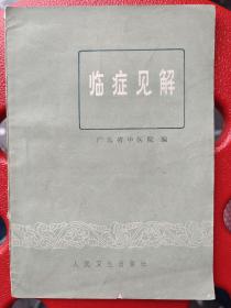 临证见解：选5位老中医的7篇专题文章：①张阶平，珍珠母补益方运用的经验，并附精神分裂症治愈医案。②林夏泉 腹泻与理泻汤，附顽固腹泻治愈二例。癫痫与除痫散附医案1例。③岑鹤龄 肝炎辨治浅见：黄疸，胁痛各附治愈医案3例。补阳法的应用：高血压，肥大性脊椎炎，偏瘫，低热，水肿各附治愈医案1例。④文子源，慢谈咳嗽的辨证施治：风寒，风热，燥咳，痰饮各附治愈医案1例。⑤甄梦初，穿海汤治疗痹症，附治愈医案4例。