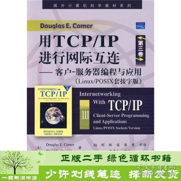 国外计算机科学教材系列·用TCP/IP进行网际互连：客户-服务器编程与应用（Linux/POSIX套接字版）（第3卷）