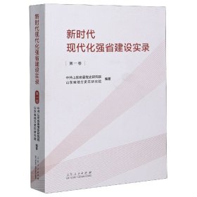 新时代现代化强省建设实录(卷)