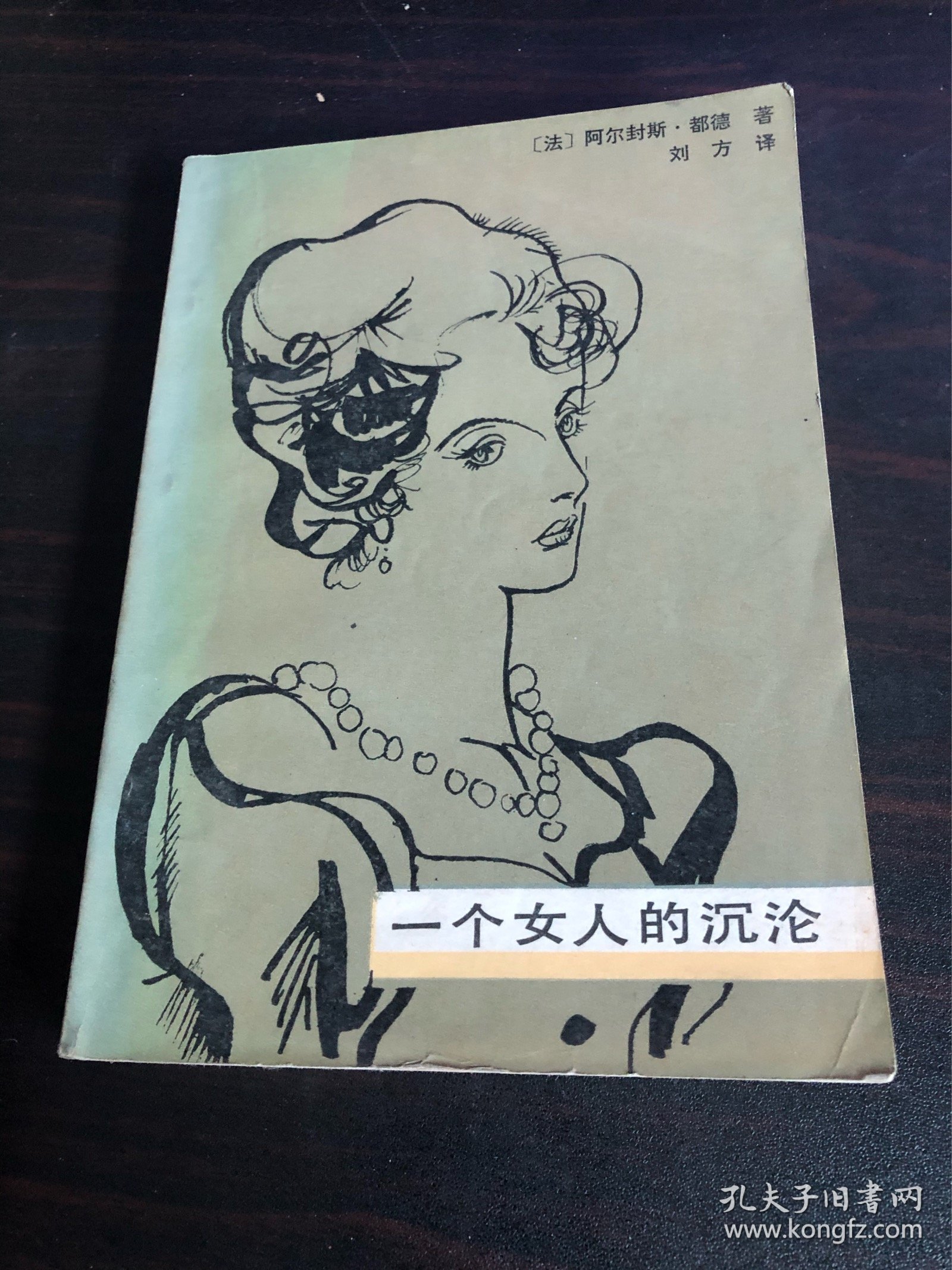 一个女人的沉沦（北京十月出版社1984年一版一印）